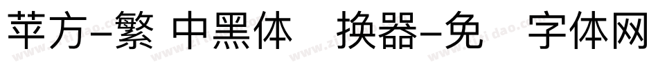 苹方-繁 中黑体转换器字体转换